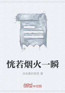 恍若煙火一瞬