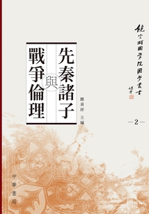 先秦諸子與戰爭倫理