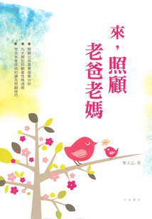 來，照顧老爸老媽