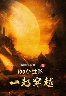 100個世界一起穿越