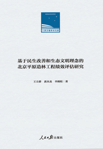 基于民生改善和生態文明理念的北京平原造林工程績效評估研究