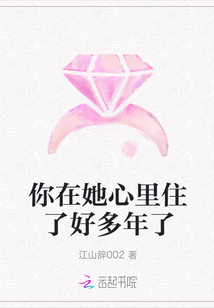 你在她心里住了好多年了