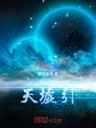 天墟引在线阅读