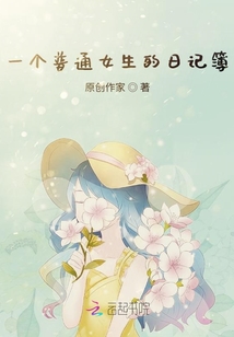 一個普通女生的日記簿
