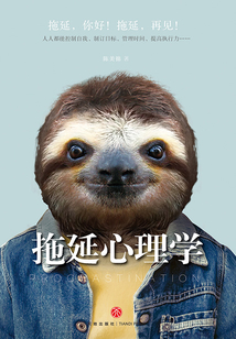 拖延心理學