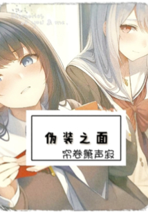 偽裝之面