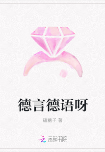 德言德语呀