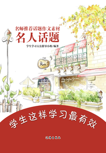 名師推薦話題作文素材：名人話題