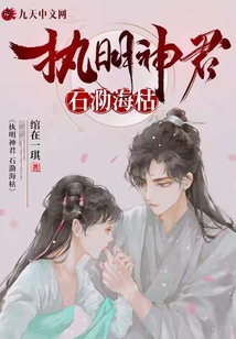 執(zhí)明神君石泐海枯