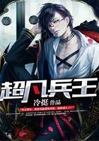 超凡兵王