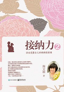 接納力2：活出完整自己的媽媽情商課