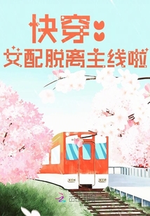 快穿：女配脫離主線啦