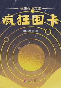 在生存游戲里瘋狂囤卡