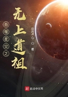 吞噬星空之无上道祖在线阅读