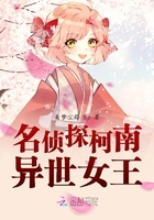 名侦探柯南：异世女王