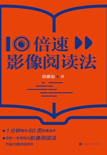 10倍速影像閱讀法