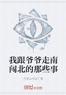 我跟爺爺走南闖北的那些事