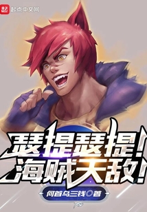 瑟提瑟提!海贼天敌!