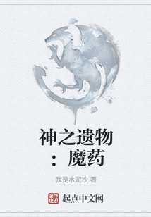 神之遺物：魔藥