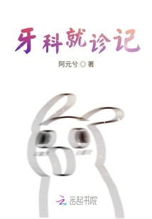 牙科就診記