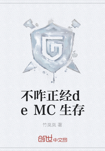 不咋正經deMC生存