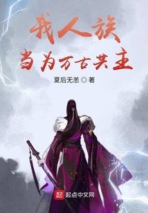我人族,当为万古共主