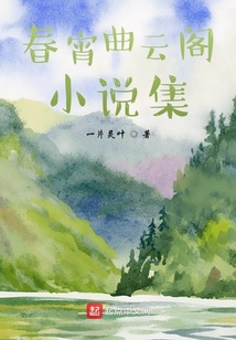 春宵曲云閣小說