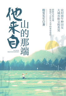 他來自山的那端