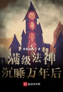 滿級(jí)法神沉睡萬年后