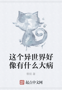 這個異世界好像有什么大病
