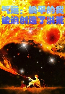 氣運：躺平的我，被迫創造了洪荒