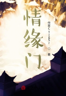 情缘门