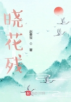 曉花殘在線閱讀