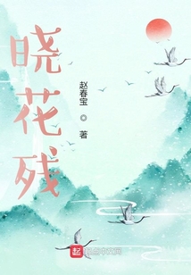 曉花殘