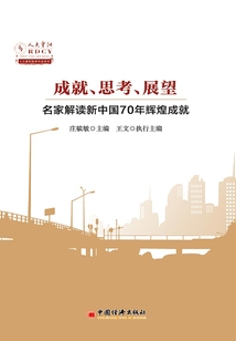成就、思考、展望：名家解讀新中國70年輝煌成就