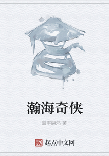 瀚海奇俠