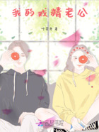 我的戲精老公在線閱讀