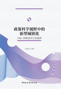政策科學(xué)視野中的新型城鎮(zhèn)化