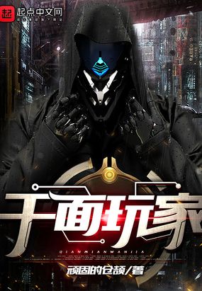 千面玩家在线阅读