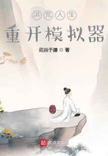洪荒人生重開模擬器