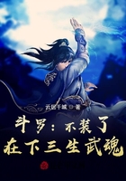 斗罗:不装了,在下三生武魂