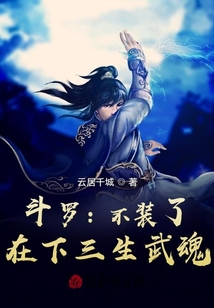斗羅：不裝了，在下三生武魂