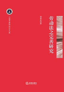 勞動法之完善研究