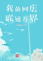 我的網店聯通萬界在線閱讀