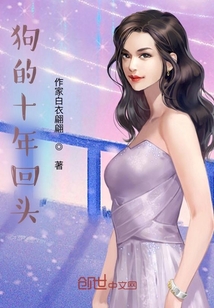狗的十年回頭