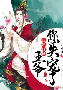 医妃倾城:王爷,您失宠了 封面