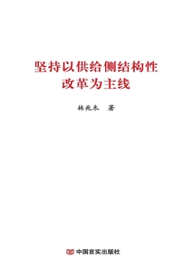 堅持以供給側結構性改革為主線