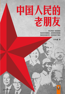 中國人民的老朋友