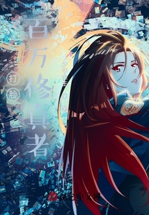 打臉百萬修真者