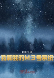 我和我的M3号系统
